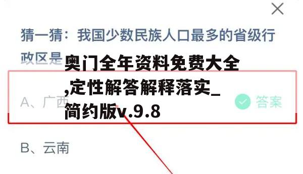 奥门全年资料免费大全,定性解答解释落实_简约版v.9.8