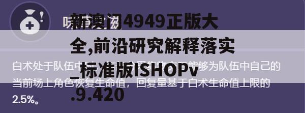 新澳门4949正版大全,前沿研究解释落实_标准版ISHOPv.9.420