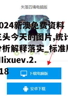 2024新澳免费资料三头今天的图片,统计分析解释落实_标准版MIixuev.2.618