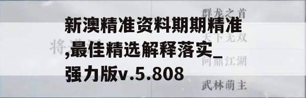 新澳精准资料期期精准,最佳精选解释落实_强力版v.5.808