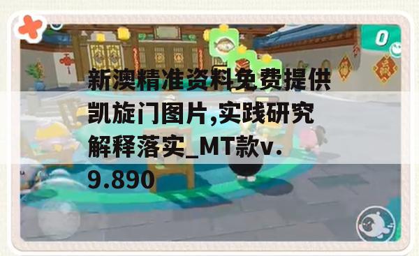 新澳精准资料免费提供凯旋门图片,实践研究解释落实_MT款v.9.890