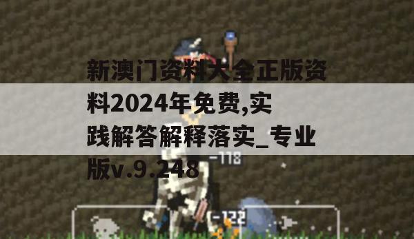 新澳门资料大全正版资料2024年免费,实践解答解释落实_专业版v.9.248