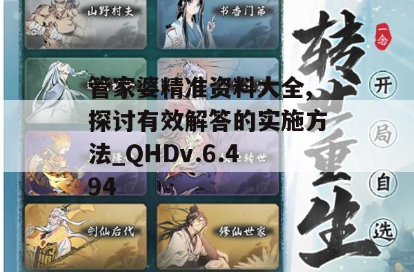 管家婆精准资料大全,探讨有效解答的实施方法_QHDv.6.494