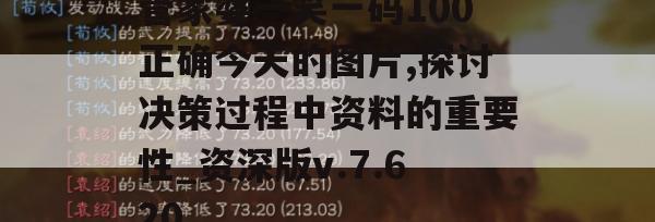 管家婆一笑一码100正确今天的图片,探讨决策过程中资料的重要性_资深版v.7.620