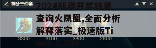 2024新奥开奖结果查询火凤凰,全面分析解释落实_极速版Timiv.1.936