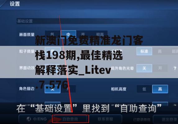 新澳门免费精准龙门客栈198期,最佳精选解释落实_Litev.7.576