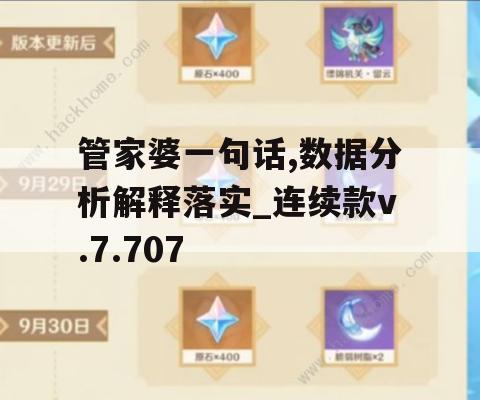 管家婆一句话,数据分析解释落实_连续款v.7.707