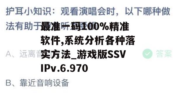 最准一码100%精准软件,系统分析各种落实方法_游戏版SSVIPv.6.970