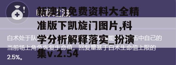 新澳门免费资料大全精准版下凯旋门图片,科学分析解释落实_扮演集v.2.54