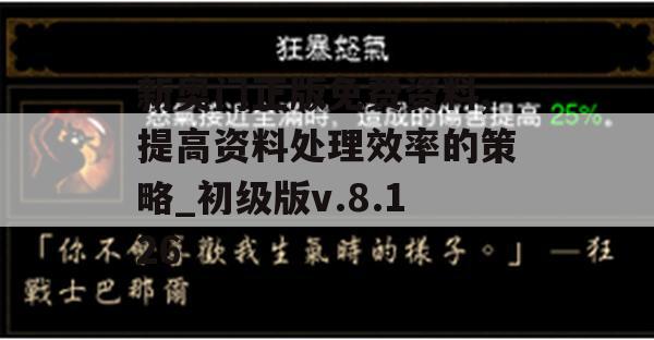 新奥门正版免费资料,提高资料处理效率的策略_初级版v.8.126