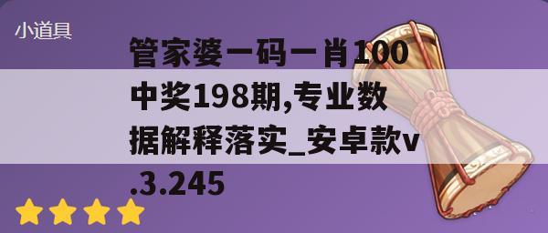 管家婆一码一肖100中奖198期,专业数据解释落实_安卓款v.3.245