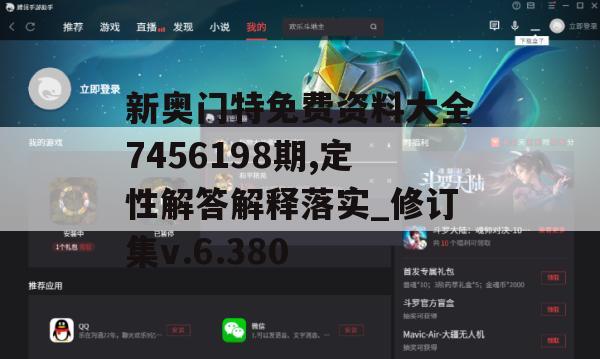 新奥门特免费资料大全7456198期,定性解答解释落实_修订集v.6.380