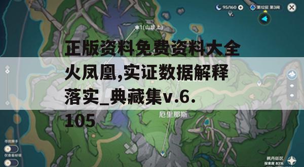 正版资料免费资料大全火凤凰,实证数据解释落实_典藏集v.6.105