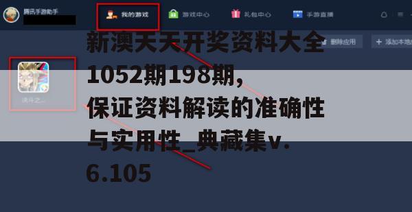 新澳天天开奖资料大全1052期198期,保证资料解读的准确性与实用性_典藏集v.6.105