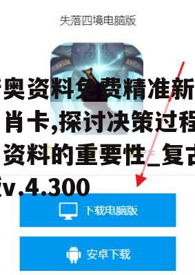 新奥资料免费精准新奥生肖卡,探讨决策过程中资料的重要性_复古版v.4.300