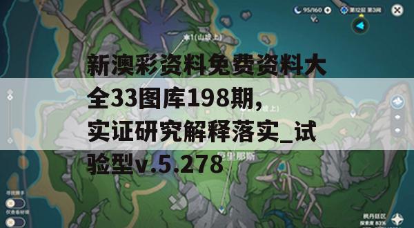 新澳彩资料免费资料大全33图库198期,实证研究解释落实_试验型v.5.278