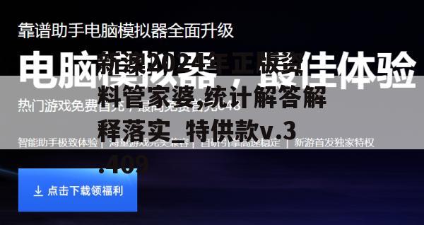 新澳2024年正版资料管家婆,统计解答解释落实_特供款v.3.409