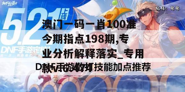 澳门一码一肖100准今期指点198期,专业分析解释落实_专用款v.6.474