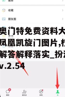 新奥门特免费资料大全火凤凰凯旋门图片,权威解答解释落实_扮演集v.2.54