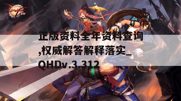 正版资料全年资料查询,权威解答解释落实_QHDv.3.312