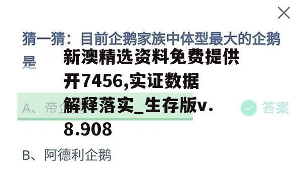 新澳精选资料免费提供开7456,实证数据解释落实_生存版v.8.908