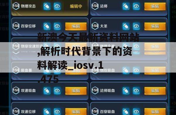 新澳今天最新资料网站,解析时代背景下的资料解读_iosv.1.475