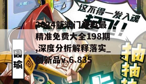 2024新澳门资料最精准免费大全198期,深度分析解释落实_创新品v.6.835