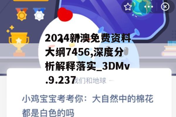 2024新澳免费资料大纲7456,深度分析解释落实_3DMv.9.237