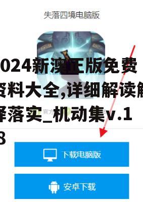 2024新澳正版免费资料大全,详细解读解释落实_机动集v.1.8