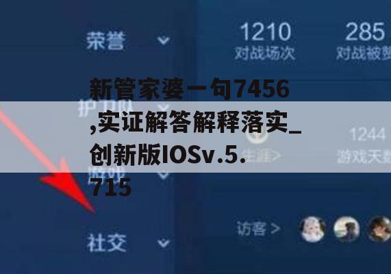 新管家婆一句7456,实证解答解释落实_创新版IOSv.5.715