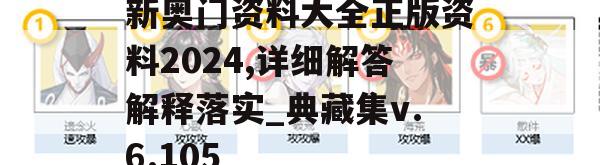 新奥门资料大全正版资料2024,详细解答解释落实_典藏集v.6.105