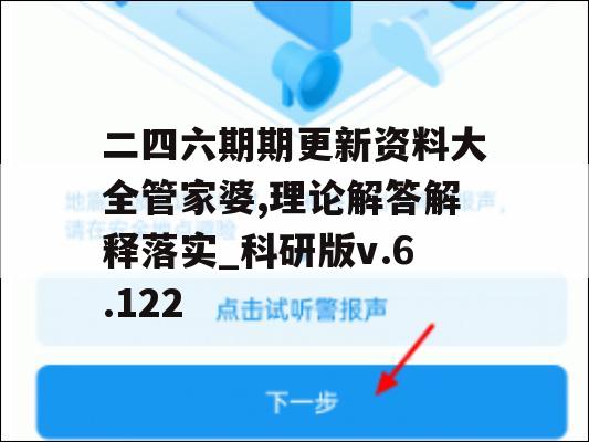 二四六期期更新资料大全管家婆,理论解答解释落实_科研版v.6.122