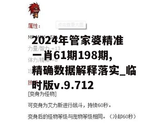 2024年管家婆精准一肖61期198期,精确数据解释落实_临时版v.9.712