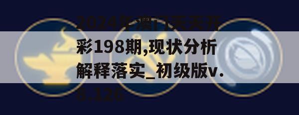 2024年澳门天天开彩198期,现状分析解释落实_初级版v.8.126