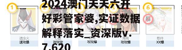 2024澳门天天六开好彩管家婆,实证数据解释落实_资深版v.7.620