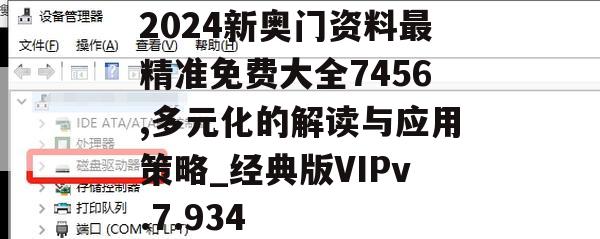 2024新奥门资料最精准免费大全7456,多元化的解读与应用策略_经典版VIPv.7.934