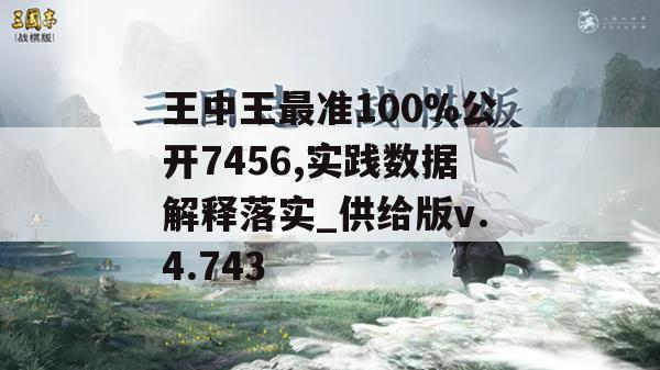 王中王最准100%公开7456,实践数据解释落实_供给版v.4.743