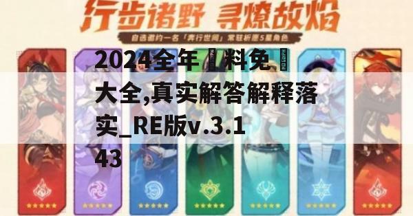 2024全年資料免費大全,真实解答解释落实_RE版v.3.143