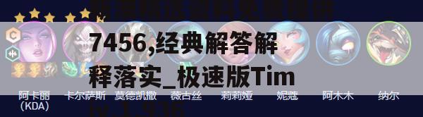 新澳精选资料免费提供7456,经典解答解释落实_极速版Timiv.1.936