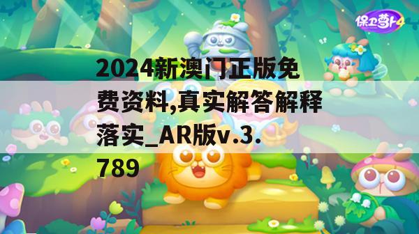 2024新澳门正版免费资料,真实解答解释落实_AR版v.3.789