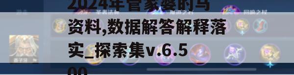 2024年管家婆的马资料,数据解答解释落实_探索集v.6.500