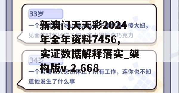 新澳门天天彩2024年全年资料7456,实证数据解释落实_架构版v.2.668