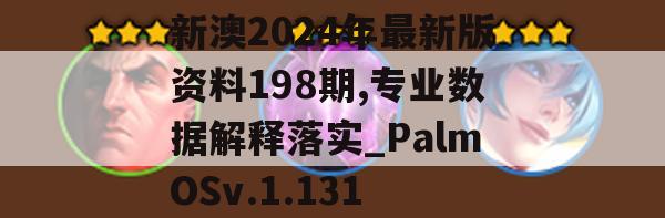 新澳2024年最新版资料198期,专业数据解释落实_PalmOSv.1.131