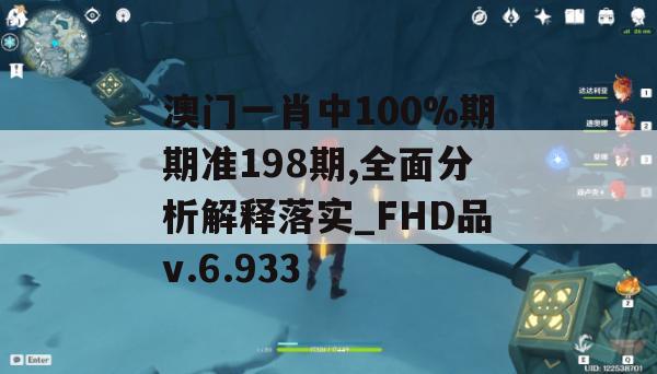 澳门一肖中100%期期准198期,全面分析解释落实_FHD品v.6.933