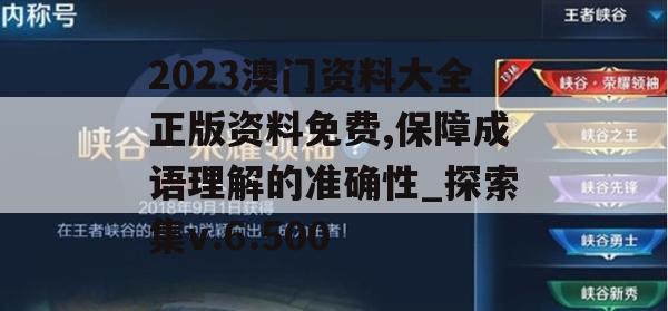 2023澳门资料大全正版资料免费,保障成语理解的准确性_探索集v.6.500