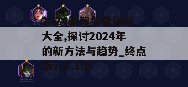 2024新澳免费资科大全,探讨2024年的新方法与趋势_终点版v.8.166