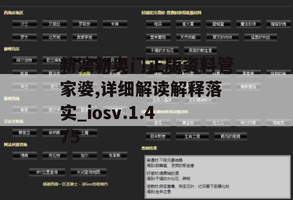 新澳新奥门正版资料管家婆,详细解读解释落实_iosv.1.475