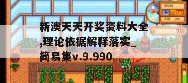 新澳天天开奖资料大全,理论依据解释落实_简易集v.9.990