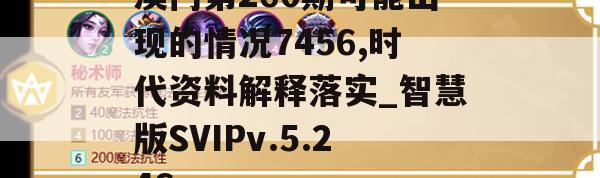 澳门第260期可能出现的情况7456,时代资料解释落实_智慧版SVIPv.5.246