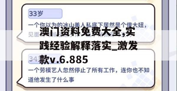 澳门资料免费大全,实践经验解释落实_激发款v.6.885